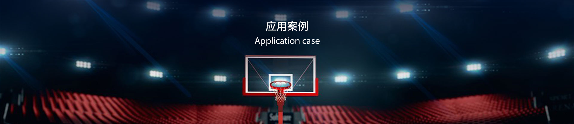 應用案例